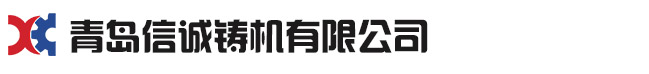 青岛91视频网站入口铸机有限公司